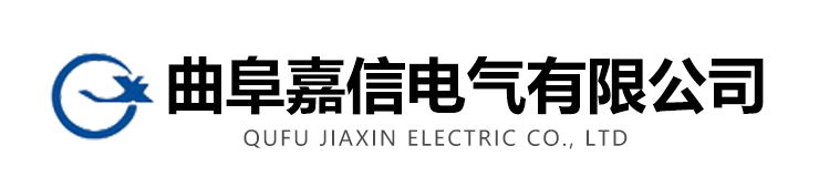 曲阜嘉信电气有限公司